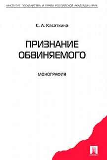 Признание обвиняемого. Монография.-М.:Проспект,2013.