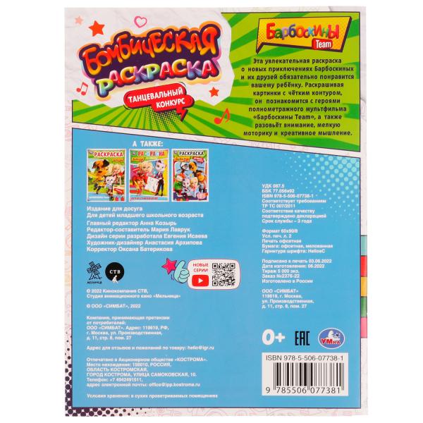 Танцевальный конкурс. Barboskines. Раскраская Бомбическая. 214х290мм. 16 pièces. Умка в кор.50шт