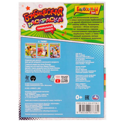 Танцевальный конкурс. Barboskines. Раскраская Бомбическая. 214х290мм. 16 pièces. Умка в кор.50шт