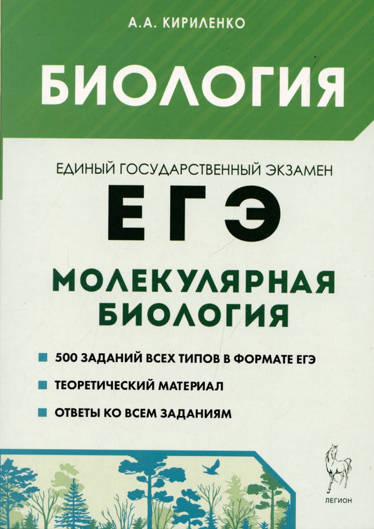 Биология. ЕГЭ. Раздел «Молекулярная биология». Теория, тренировочные задания: учебно-методическое пособие. (Изд. 12-е, испр. и доп.). / Кириленко.