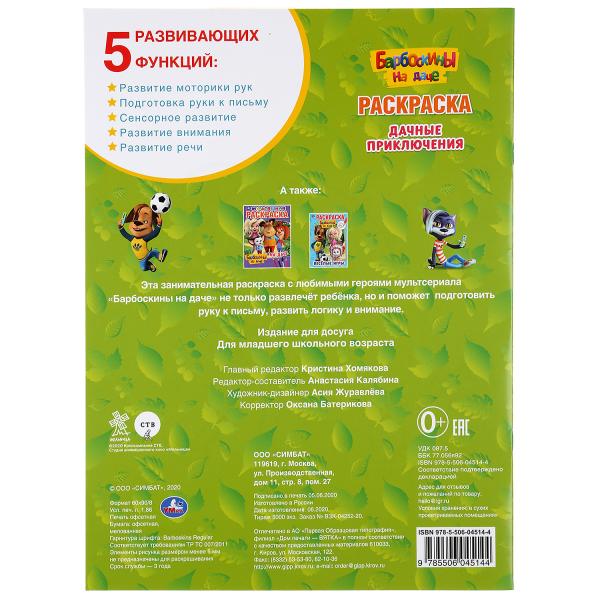 "УМКА". ДАЧНЫЕ ПРИКЛЮЧЕНИЯ. БАРБОСКИНЫ НА ДАЧЕ (ПЕРВАЯ РАСКРАСКА А4) 214Х290 ММ. 16 СТР. в кор.50шт