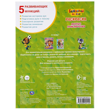 "УМКА". ДАЧНЫЕ ПРИКЛЮЧЕНИЯ. БАРБОСКИНЫ НА ДАЧЕ (ПЕРВАЯ РАСКРАСКА А4) 214Х290 ММ. 16 СТР. в кор.50шт