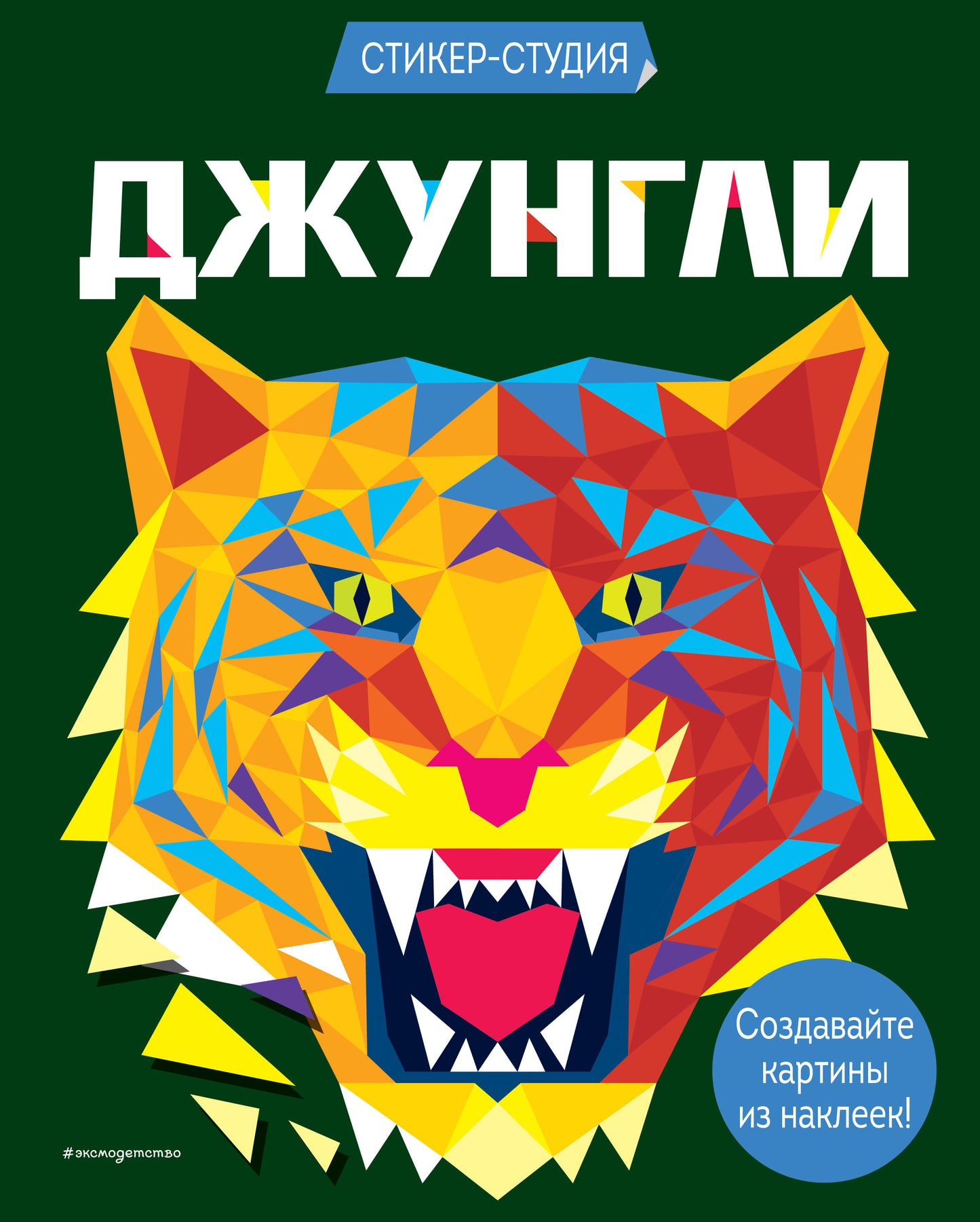 Джунгли (+ plus de 800 art-stickers)