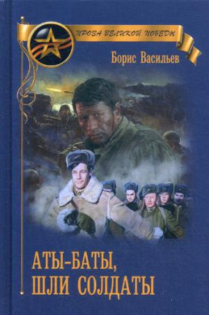 Аты-баты шли солдаты