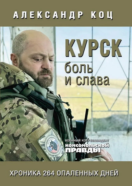 Книга "Курск. Боль и слава. Хроника 264 опаленных дней"