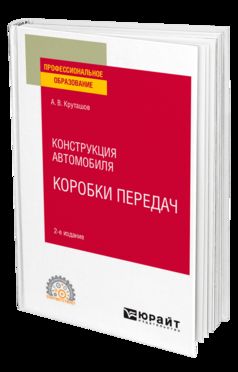 Конструкция автомобиля: коробки передач 2-е изд. , испр. И доп. Учебное пособие для спо