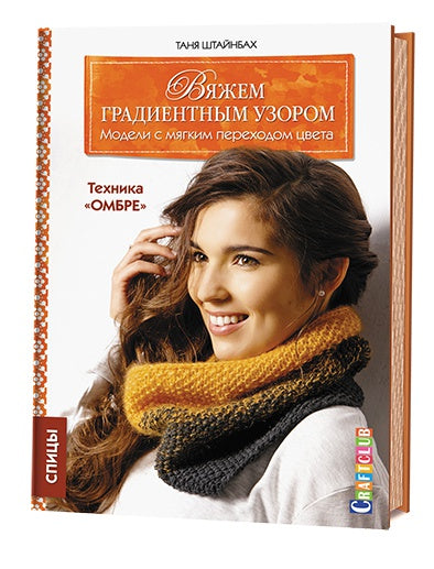 Книга: Вяжем градиентным узором.Модели с мягким переходом цвета: техника "омбре". Спицы Штайнбах Т. ISBN 978-5-91906-664-4 article 30