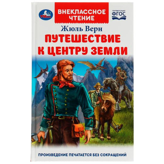 Путешествие к центру Земли. Ж. Верн. Внеклассное чтение. 125х195 мм. 7БЦ. 224 стр. Умка. в кор.16шт