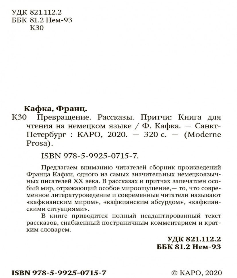 Превращение. Рассказы. Притчи: Книга для чтения на немецком языке. Кафка Ф.