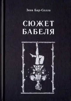 Сюжет Бабеля
