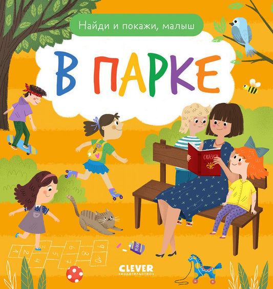 Найди и покажи. Je t'en prie, petit. Au parc