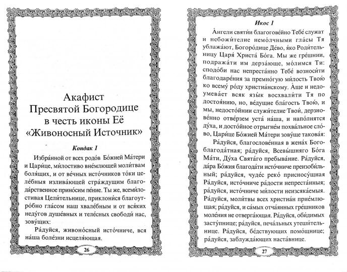 "Живоносный источник" икона Пресвятой Богородицы. Чудеса, акафист, канон, молитвы, информация для паломников