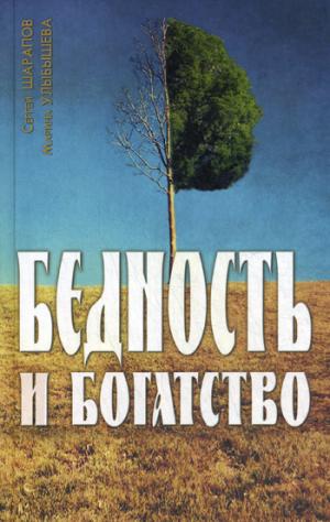 Бедность и богатство.Правосл этика предприним.
