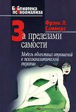 За пределами самости: Модель объектных отношений в психоаналитической терапии. Саммерс Ф.Л