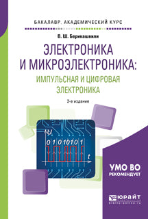 Электроника и микроэлектроника: импульсная и цифровая электроника 2-е изд. , испр. И доп. Учебное пособие для академического бакалавриата