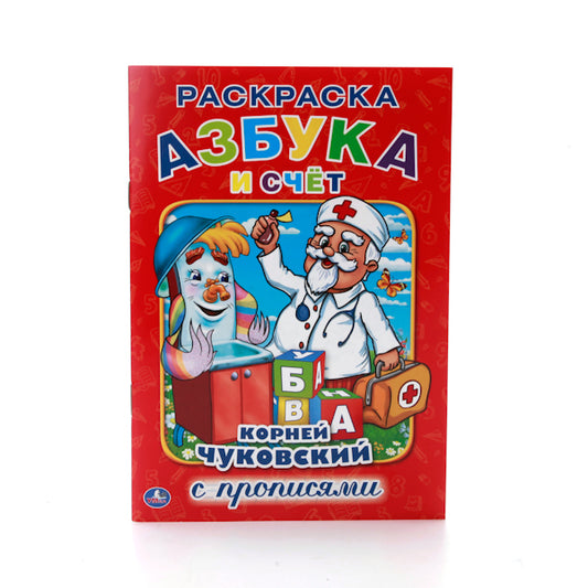 "УМКА". АЗБУКА И СЧЕТ. K. ЧУКОВСКИЙ (РАСКРАСКА С ПРОПИСЯМИ А5) МАЛЫЙ ФОРМАТ. 145Х210ММ dans kor.50шт