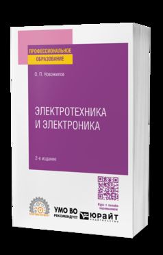 ЭЛЕКТРОТЕХНИКА И ЭЛЕКТРОНИКА 2-е изд., испр. и доп. Учебник для СПО