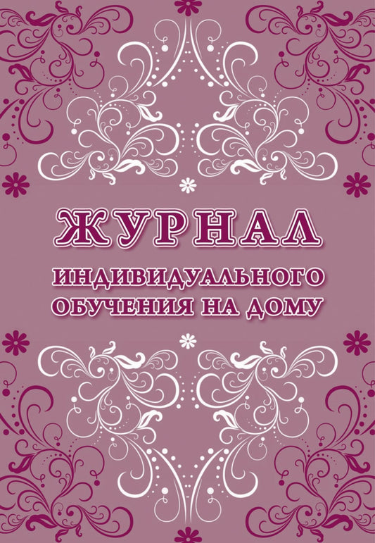 Журнал индивидуального обучения на дому. (Формат А4, блок офсетная пл.60, обложка офсет 160) 64 стр.