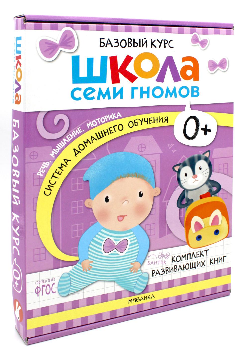 Школа Семи Гномов. Базовый курс. Речь, мышление, моторика. Complexe 0+