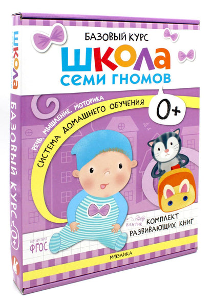 Школа Семи Гномов. Базовый курс. Речь, мышление, моторика. Complexe 0+