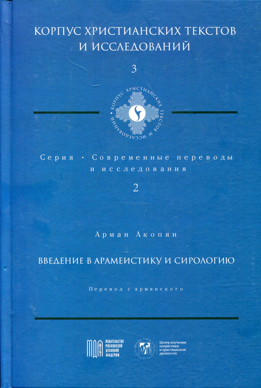 Présentation de l'arameistika et de la siriologie