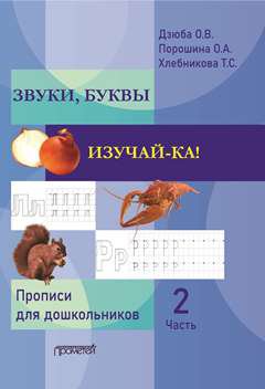 ЗВУКИ, БУКВЫ ИЗУЧАЙ-КА! Les propositions pour les enfants des enfants doivent obtenir un gramothèque. В 2-х частях. Partie 2
