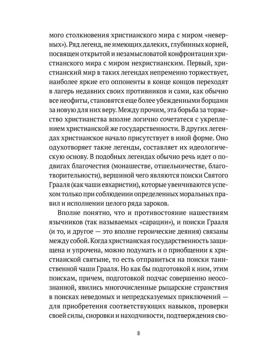 Средневековые легенды и западноевропейские литературы