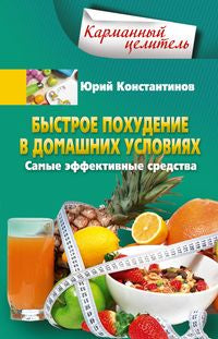 Быстрое похудение в домашних условиях. L'effet le plus efficace