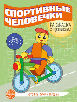 Je vais chercher du poisson. Раскраска с прописями. Vélos sportifs (5-7 lettres)