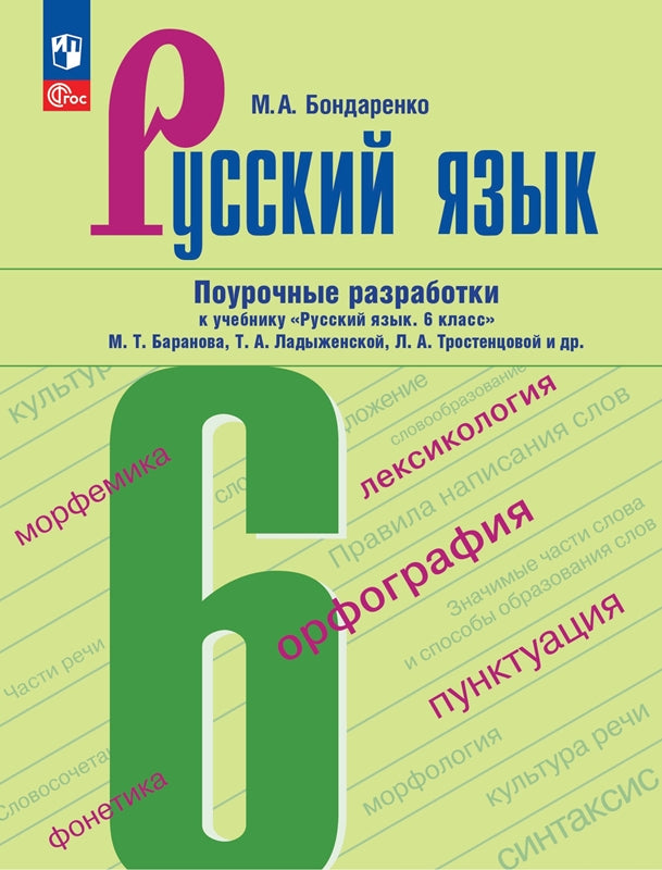 Русский язык. 6 кл. Поурочные разработки к уч. "Русский язык. 6 кл." М.Т. Баранова, Т.А. Ладыженской