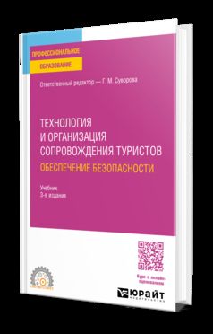 ТЕХНОЛОГИЯ И ОРГАНИЗАЦИЯ СОПРОВОЖДЕНИЯ ТУРИСТОВ. ОБЕСПЕЧЕНИЕ БЕЗОПАСНОСТИ 3-e изд., испр. je suis d'accord. Учебник для СПО