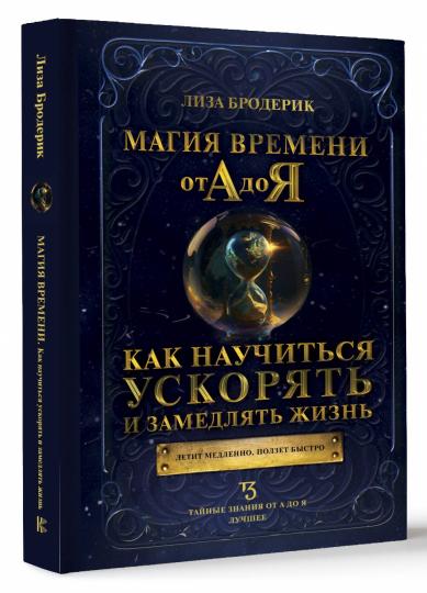 Магия времени от А до Я. Pour savoir comment l'utiliser et le faire