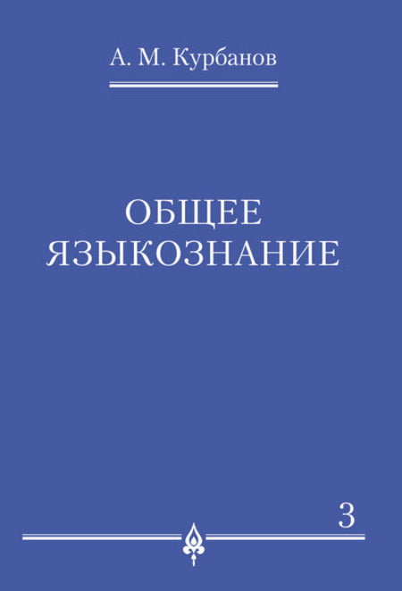 Общее языкознание.В 3-х томах.Том.3.-М.:Проспект,2023. /=235918/