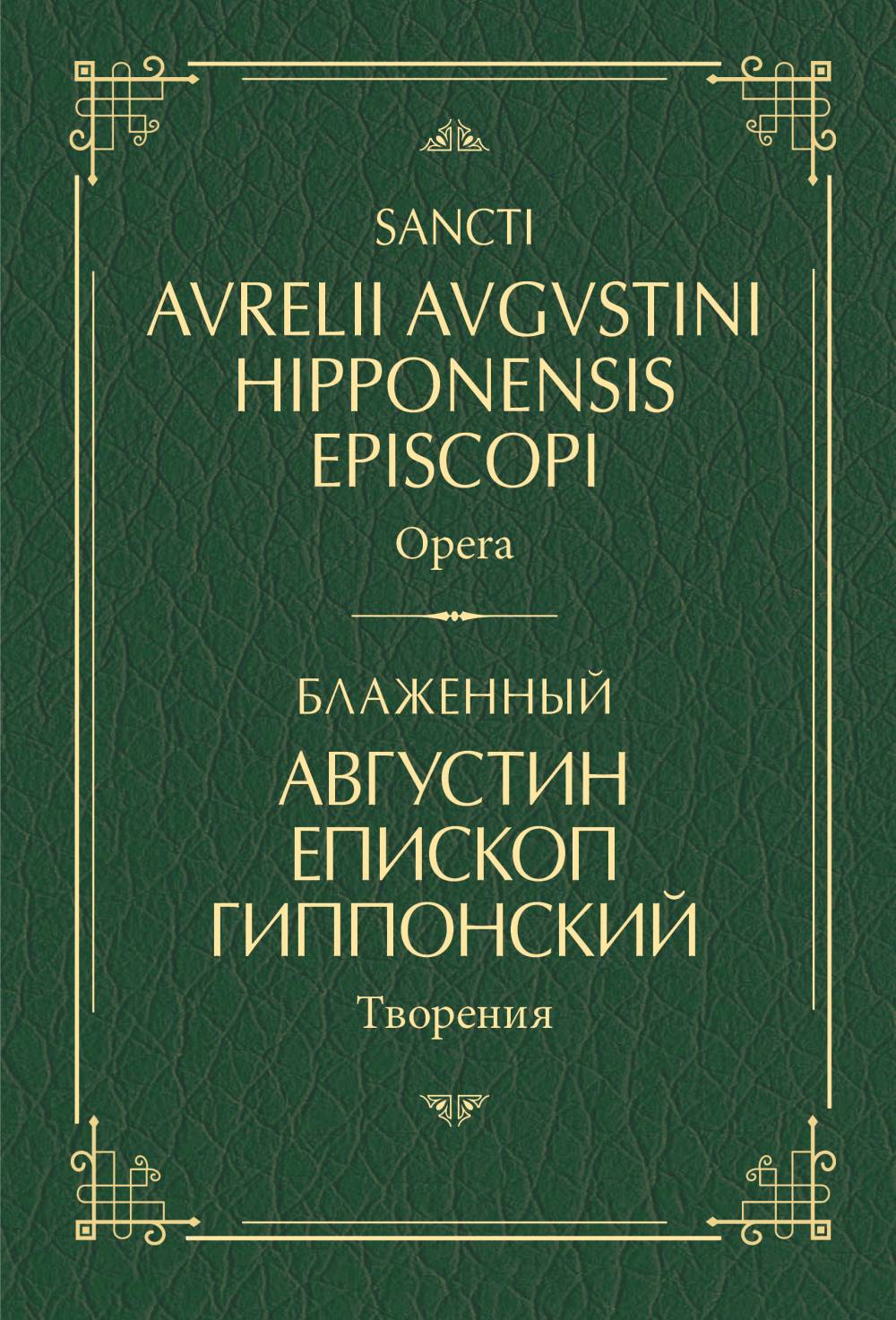 Блаженный Августин Гиппонский. Творения: на латинском и русском языках. Т.1