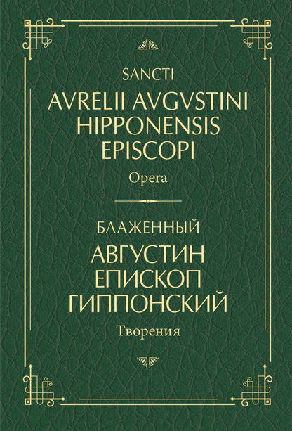 Блаженный Августин Гиппонский. Творения: на латинском и русском языках. Т.1