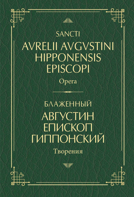 Блаженный Августин Гиппонский. Творения: на латинском и русском языках. Т.1