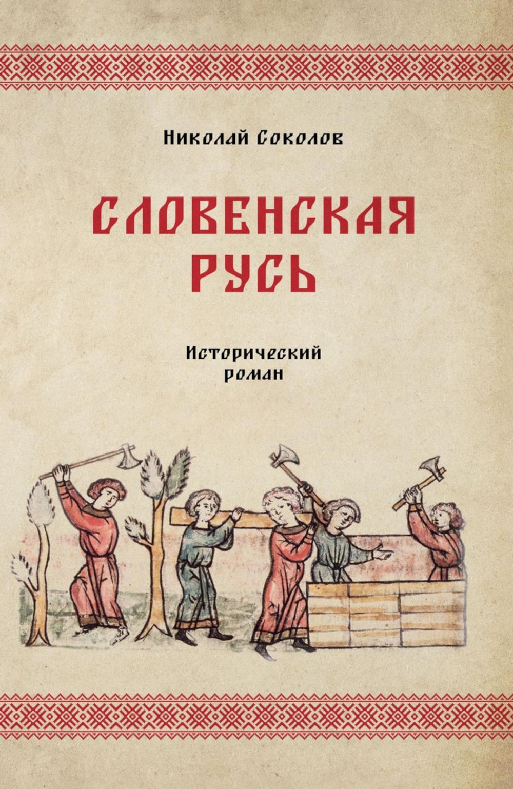 Russe slovène