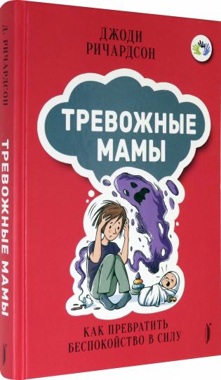 Тревожные мамы: как превратить беспокойство в силу