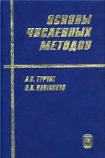 Nous avons des méthodes précises. 2-е изд., перераб. dop. Турчак Л.И., Плотников П. В.