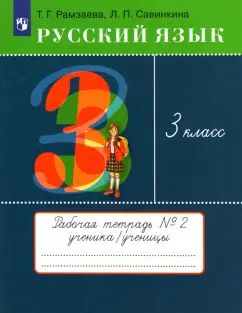 Рамзаева. Русский язык 3кл. Рабочая тетрадь в 2ч.Ч.2 к Пр.2 ФПУ 22-27