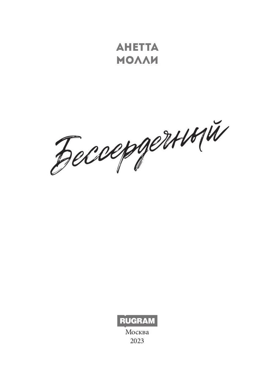 Бессердечный