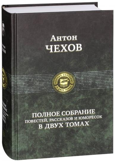 Anton Chekhov : Il s'agit d'un homme d'affaires, d'un homme et d'un consommateur en 2 mois. Tome 2