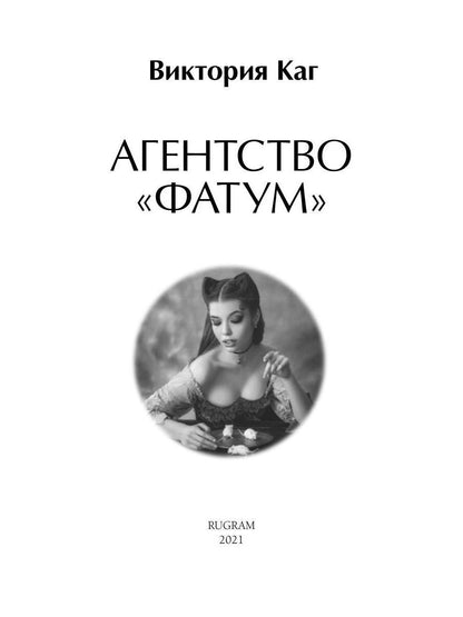 Agent « Фатум »