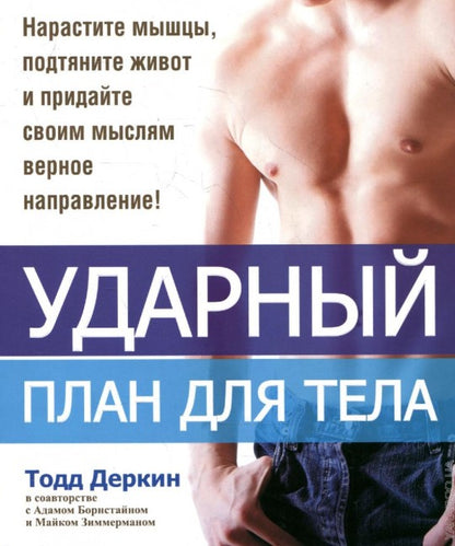 Ударный план для тела