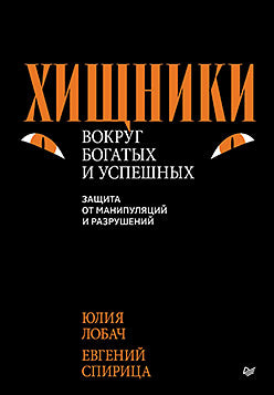 Хищники вокруг богатых и успешных. Защита от манипуляций и разрушений