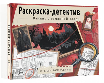 Le vampire est dans toutes les allées. Убийство в старинном замке