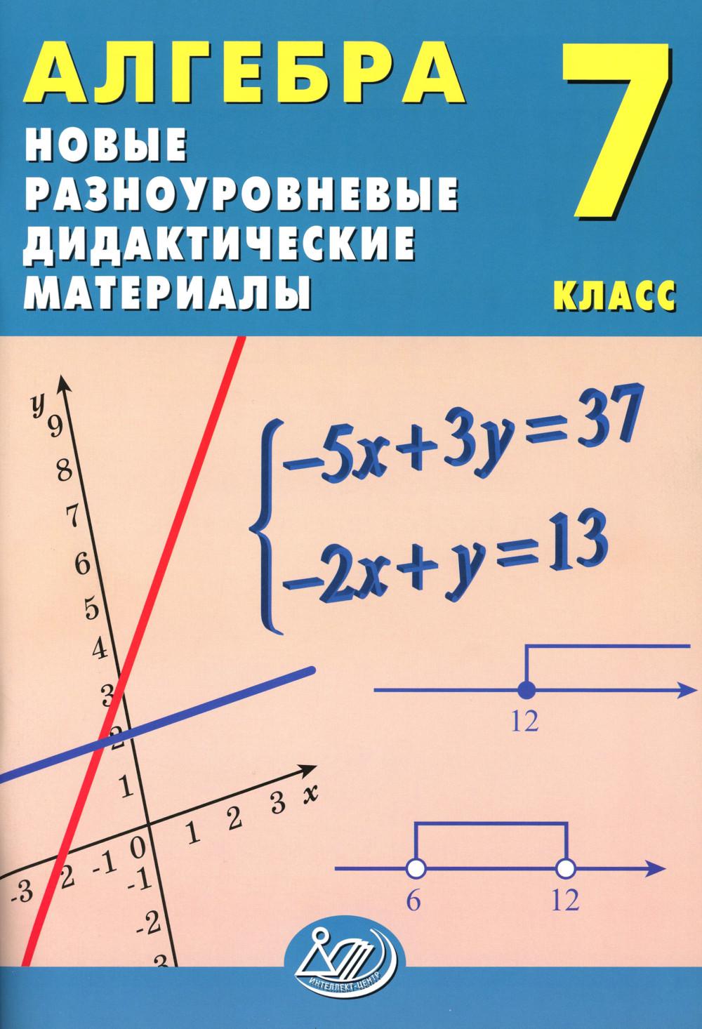 Algèbre. 7 cl. Nouveaux matériaux didactiques de développement : Учебное пособие