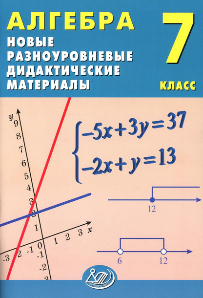 Algèbre. 7 cl. Nouveaux matériaux didactiques de développement : Учебное пособие