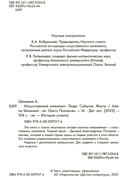 Shlomina. Искусственный интеллект. Ludie. События. Faits