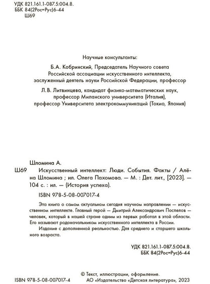 Shlomina. Искусственный интеллект. Ludie. События. Faits